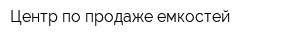 Центр по продаже емкостей