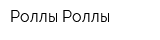 Роллы-Роллы