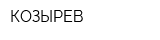 КОЗЫРЕВ