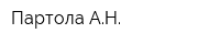 Партола АН