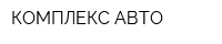 КОМПЛЕКС-АВТО