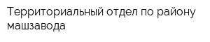 Территориальный отдел по району машзавода