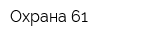 Охрана 61