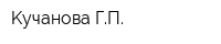 Kучанова ГП