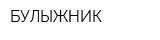 БУЛЫЖНИК