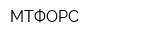 МТФОРС