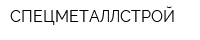 СПЕЦМЕТАЛЛСТРОЙ