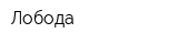 Лобода