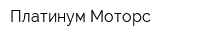 Платинум Моторс