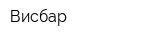 Висбар