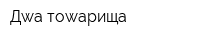 Дwа тоwарища