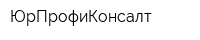 ЮрПрофиКонсалт