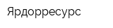 Ярдорресурс