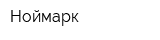 Ноймарк