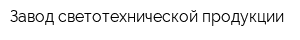 Завод светотехнической продукции