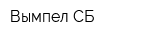 Вымпел-СБ