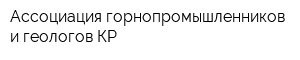 Ассоциация горнопромышленников и геологов КР