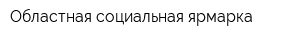 Областная социальная ярмарка