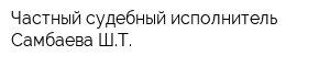 Частный судебный исполнитель Самбаева ШТ