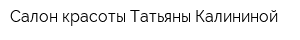 Салон красоты Татьяны Калининой