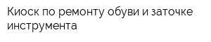 Киоск по ремонту обуви и заточке инструмента