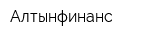 Алтынфинанс