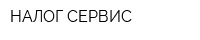 НАЛОГ СЕРВИС