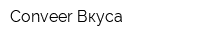 Conveer Вкуса
