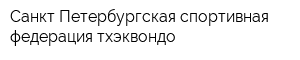 Санкт-Петербургская спортивная федерация тхэквондо