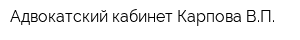 Адвокатский кабинет Карпова ВП