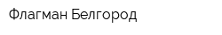 Флагман Белгород