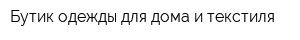 Бутик одежды для дома и текстиля