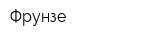 Фрунзе