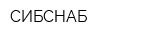 СИБСНАБ