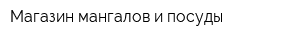 Магазин мангалов и посуды