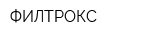 ФИЛТРОКС