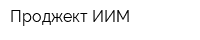 Проджект-ИИМ