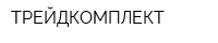 ТРЕЙДКОМПЛЕКТ