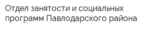 Отдел занятости и социальных программ Павлодарского района