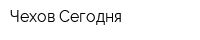 Чехов Сегодня