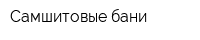 Самшитовые бани