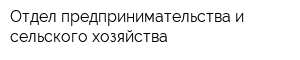 Отдел предпринимательства и сельского хозяйства