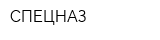 СПЕЦНАЗ