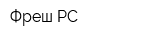 Фреш РС