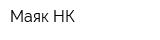 Маяк-НК