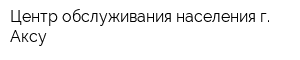 Центр обслуживания населения г Аксу