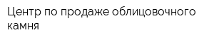 Центр по продаже облицовочного камня