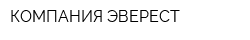 КОМПАНИЯ ЭВЕРЕСТ