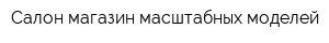 Салон-магазин масштабных моделей