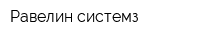 Равелин системз